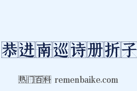 恭进南巡诗册折子是什么意思的图片